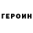 Героин герыч 0xEF